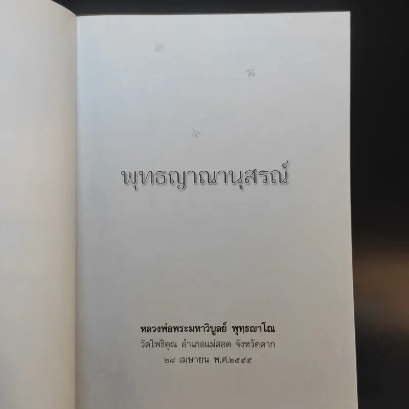 พุทธญาณานุสรณ์ - หลวงพ่อพระมหาวิบูลย์ พุทธญาโณ รูปที่ 8