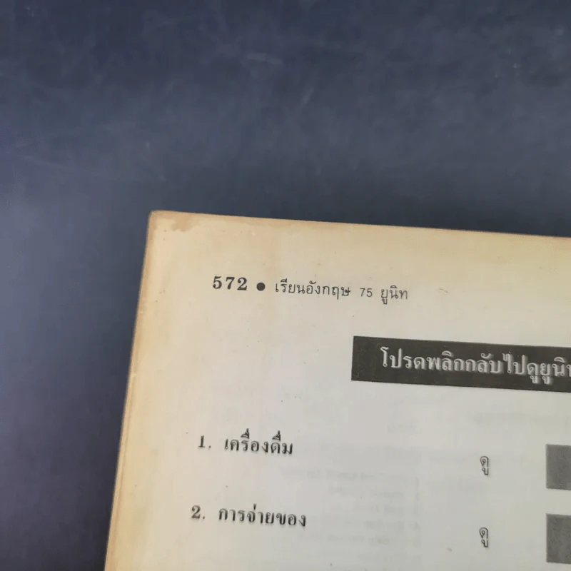 เรียนอังกฤษ พูด อ่าน เขียนด้วยตนเอง 75 ยูนิท - ดร.ภิญโญ สาธร รูปที่ 19