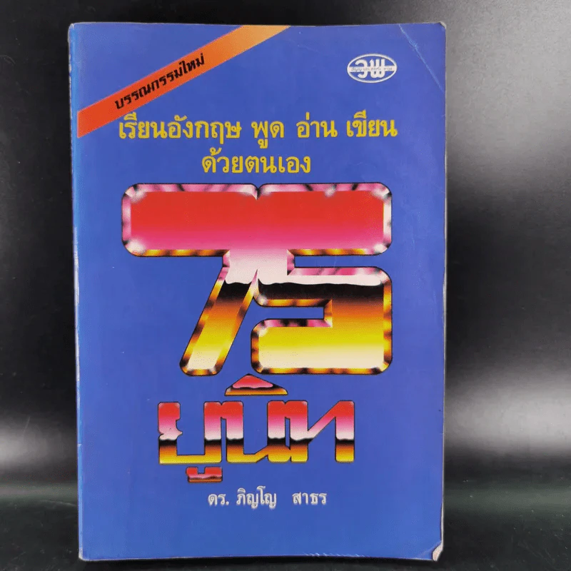 เรียนอังกฤษ พูด อ่าน เขียนด้วยตนเอง 75 ยูนิท - ดร.ภิญโญ สาธร รูปที่ 1