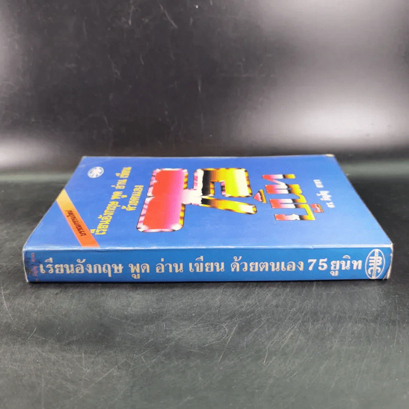 เรียนอังกฤษ พูด อ่าน เขียนด้วยตนเอง 75 ยูนิท - ดร.ภิญโญ สาธร รูปที่ 3