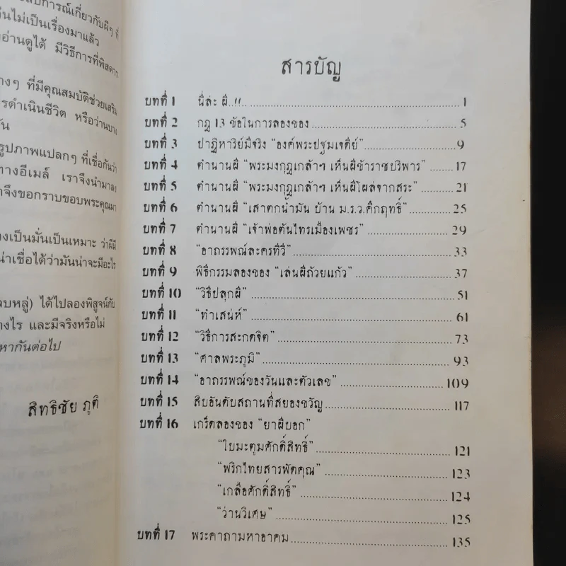 คู่มือคนลองของ - สิทธิชัย ภูติ, มโน, หนามตาล รูปที่ 12