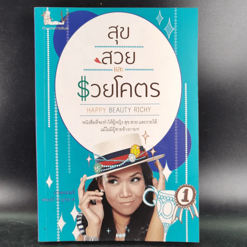 สุขสวยและรวยโคตร - กาละแมร์ พัชรศรี เบญจมาศ รูปที่ 1