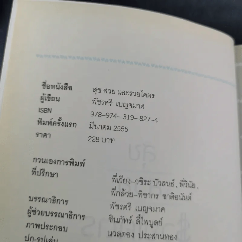สุขสวยและรวยโคตร - กาละแมร์ พัชรศรี เบญจมาศ รูปที่ 7