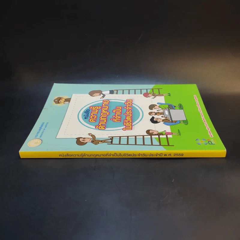 หนังสือความรู้ด้านกฎหมายที่จำเป็นในชีวิตประจำวัน รูปที่ 3
