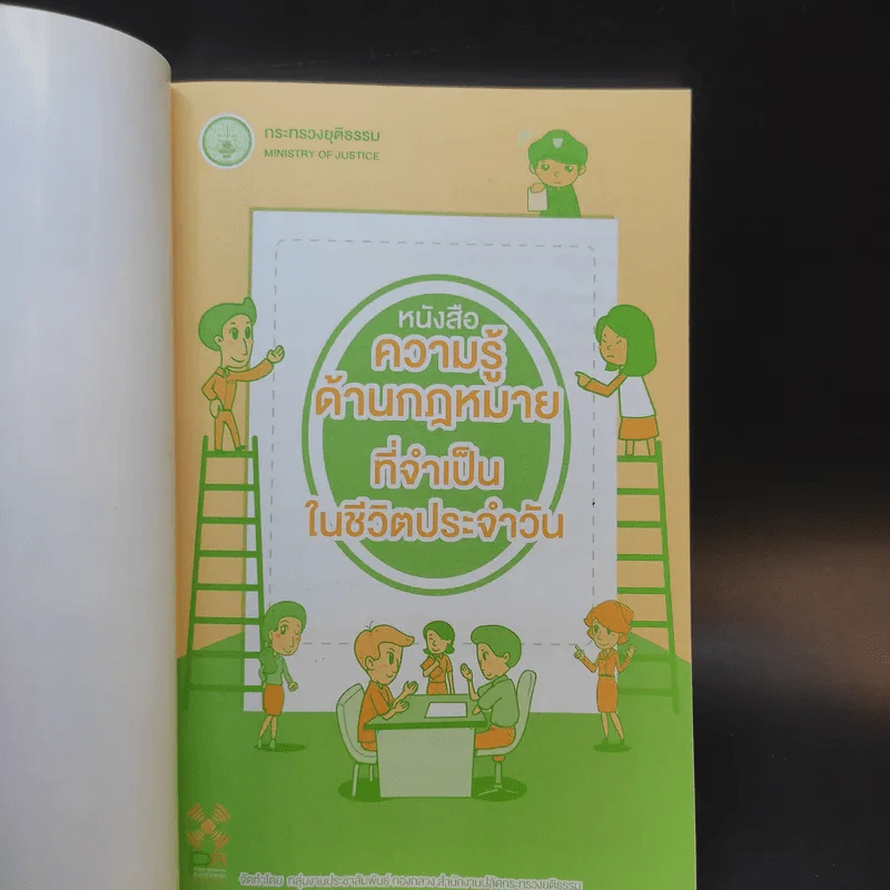 หนังสือความรู้ด้านกฎหมายที่จำเป็นในชีวิตประจำวัน รูปที่ 8