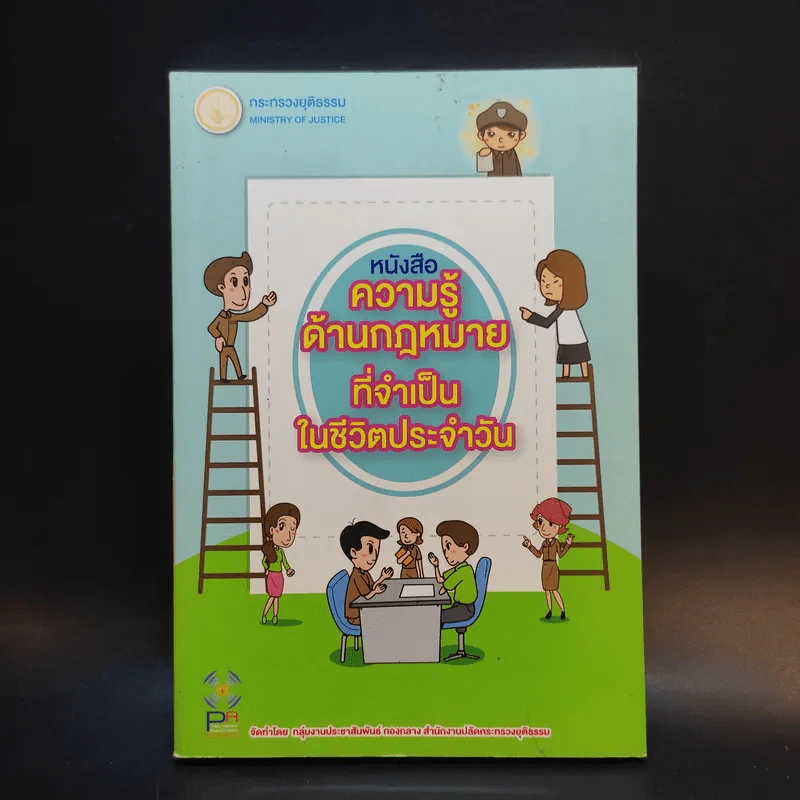 หนังสือความรู้ด้านกฎหมายที่จำเป็นในชีวิตประจำวัน รูปที่ 1
