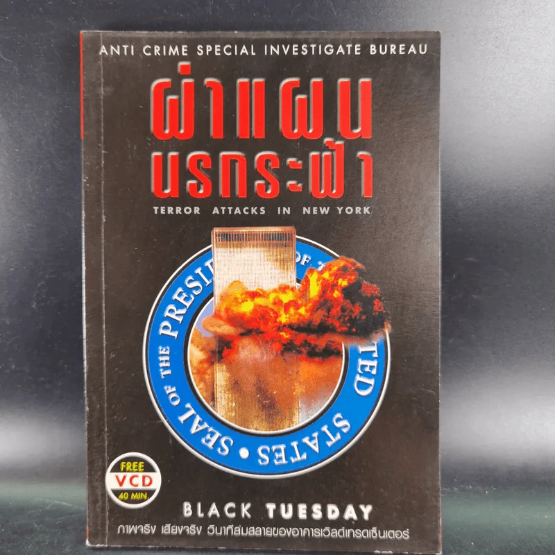 ผ่าแผนนรกระฟ้า - Black Tuesday รูปที่ 1