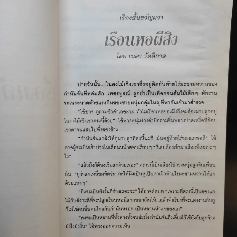 เรื่องเล่าสยองขวัญ เล่ม 1 - แดง บางกรวย รูปที่ 10