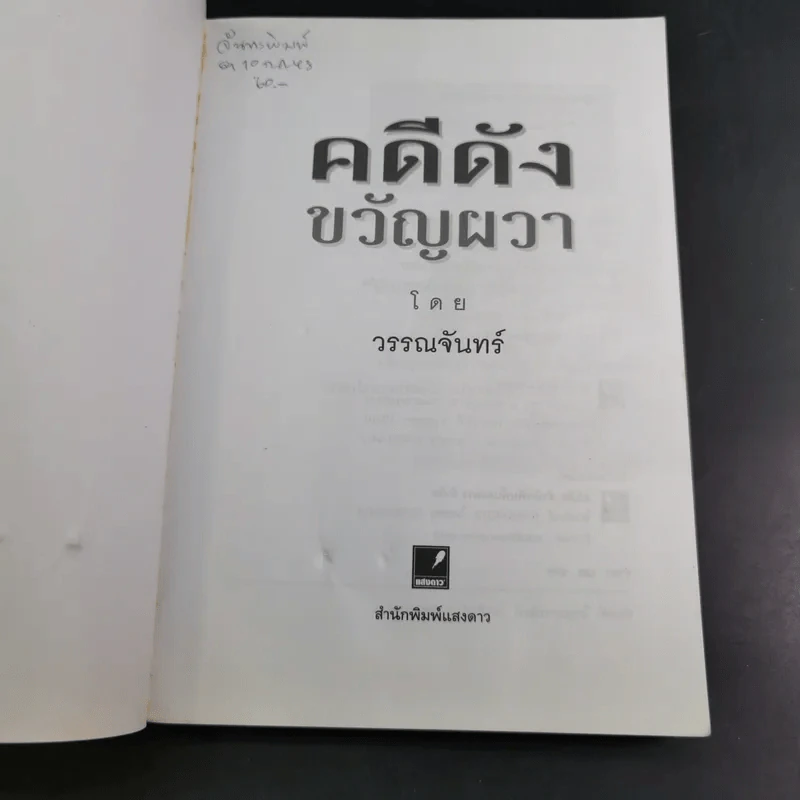 คดีดังขวัญผวา - วรรณจันทร์ รูปที่ 8
