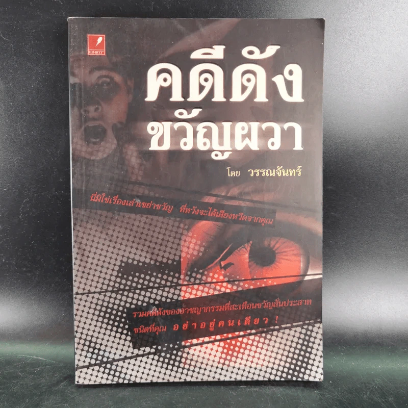 คดีดังขวัญผวา - วรรณจันทร์ รูปที่ 1