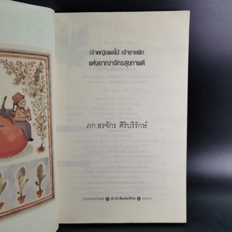 เจ้าหญิงผลไม้ เจ้าชายผัก แห่งอาณาจักรสุขภาพดี - ภก.สรจักร ศิริบริรักษ์ รูปที่ 8