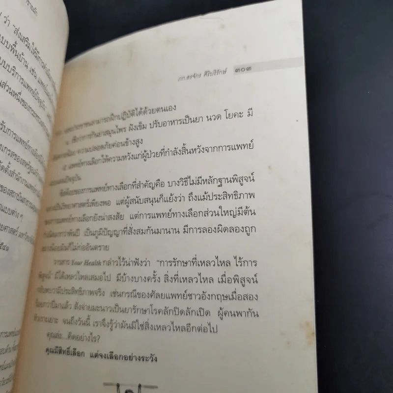 เจ้าหญิงผลไม้ เจ้าชายผัก แห่งอาณาจักรสุขภาพดี - ภก.สรจักร ศิริบริรักษ์ รูปที่ 19