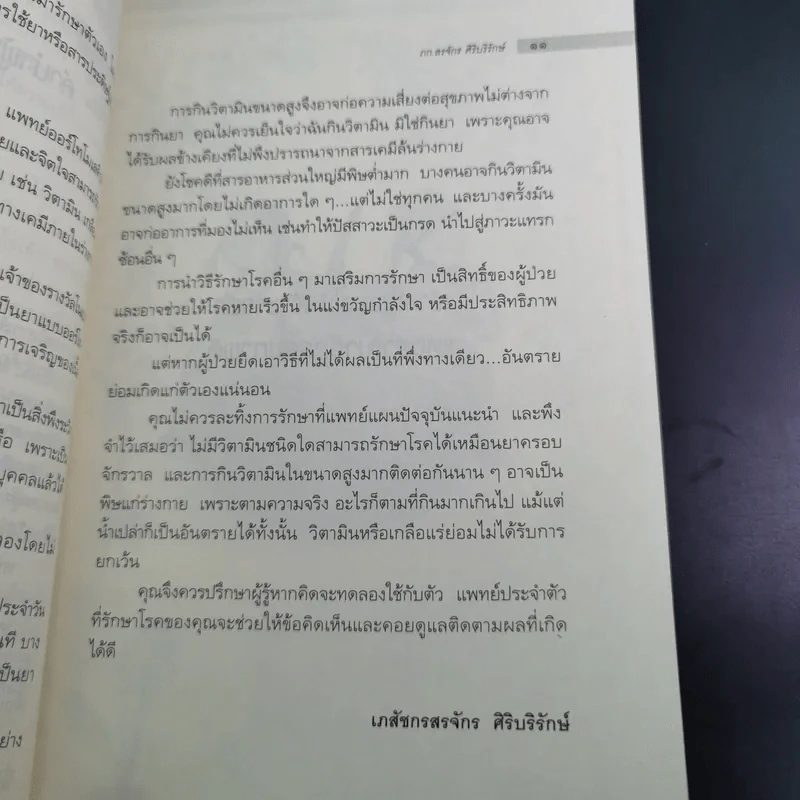เจ้าหญิงผลไม้ เจ้าชายผัก แห่งอาณาจักรสุขภาพดี - ภก.สรจักร ศิริบริรักษ์ รูปที่ 16