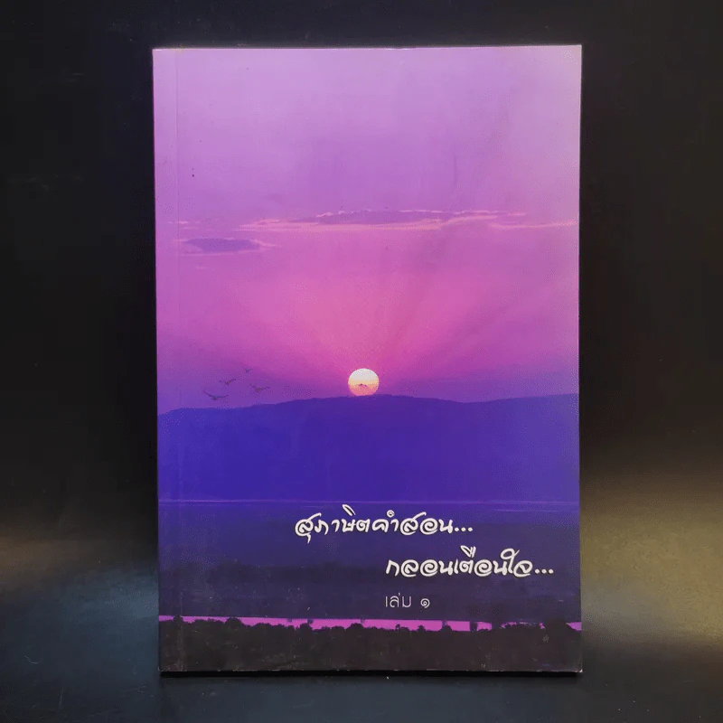 สุภาษิตคำสอน กลอนเตือนใจ เล่ม 1 รูปที่ 1