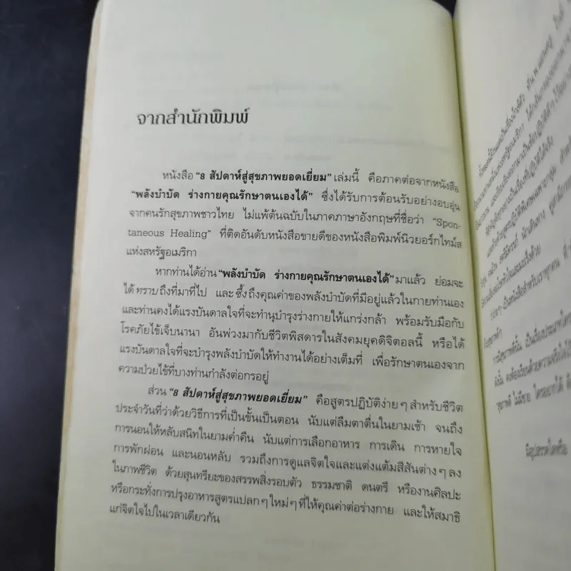 8 สัปดาห์สู่สุขภาพยอดเยี่ยม - นายแพทย์แอนดรู ไวล์ รูปที่ 11
