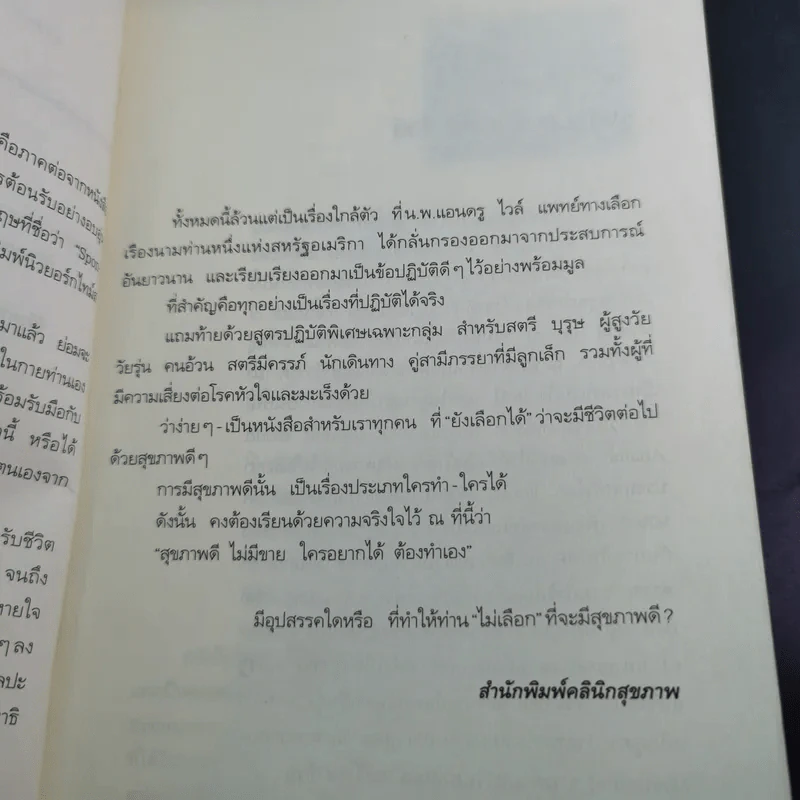 8 สัปดาห์สู่สุขภาพยอดเยี่ยม - นายแพทย์แอนดรู ไวล์ รูปที่ 12
