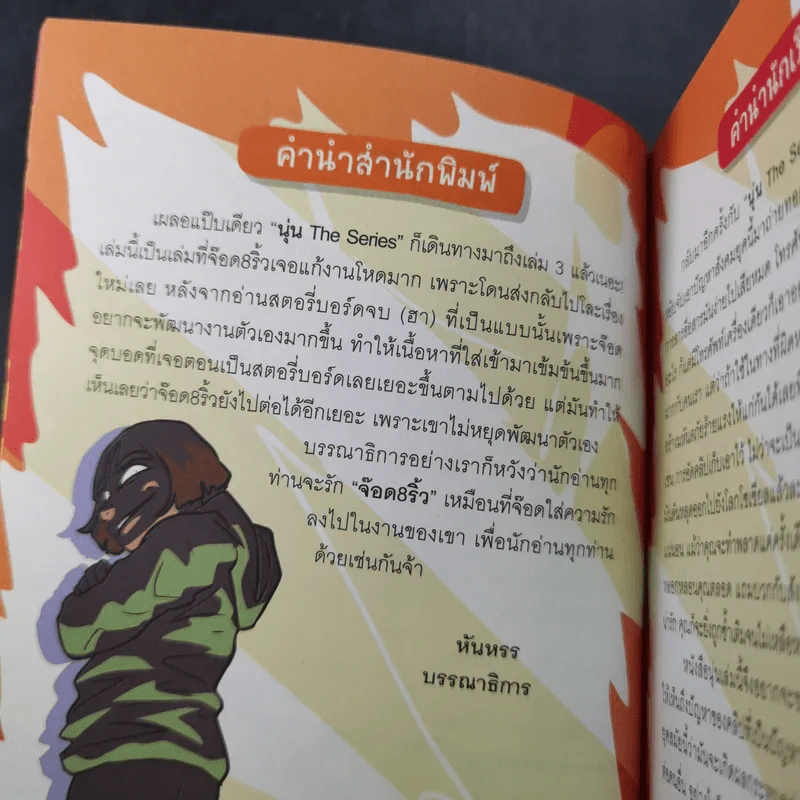 นุ่น The Series 3 (โปรดอย่าเรียกฉันว่าสก๊อย) - จ็อด&ริ้ว รูปที่ 10