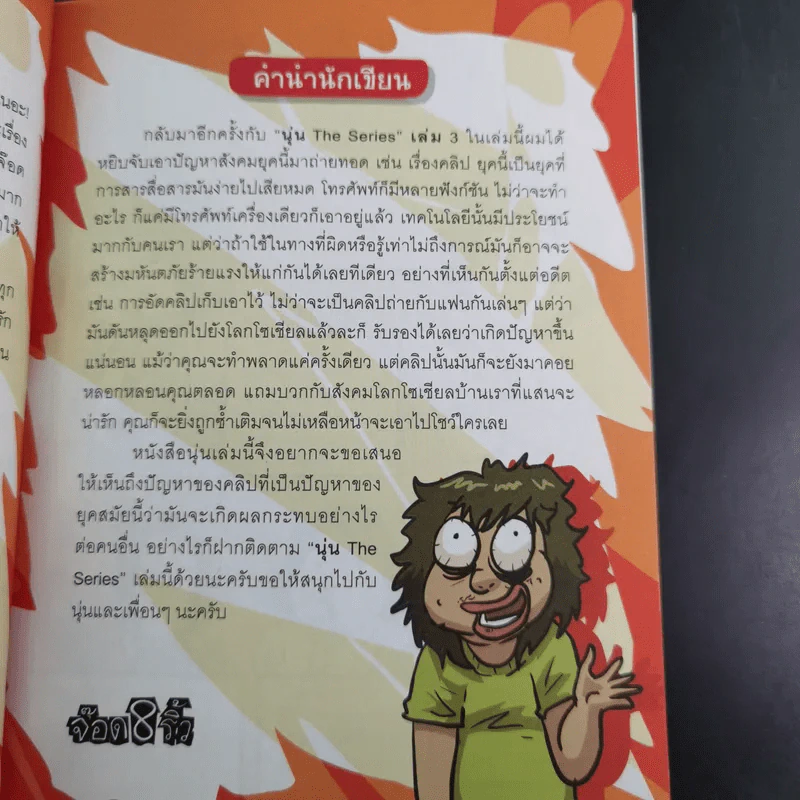 นุ่น The Series 3 (โปรดอย่าเรียกฉันว่าสก๊อย) - จ็อด&ริ้ว รูปที่ 11