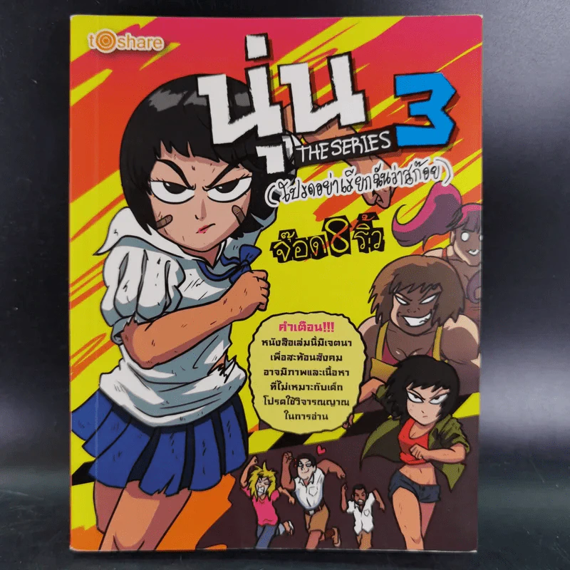 นุ่น The Series 3 (โปรดอย่าเรียกฉันว่าสก๊อย) - จ็อด&ริ้ว รูปที่ 1