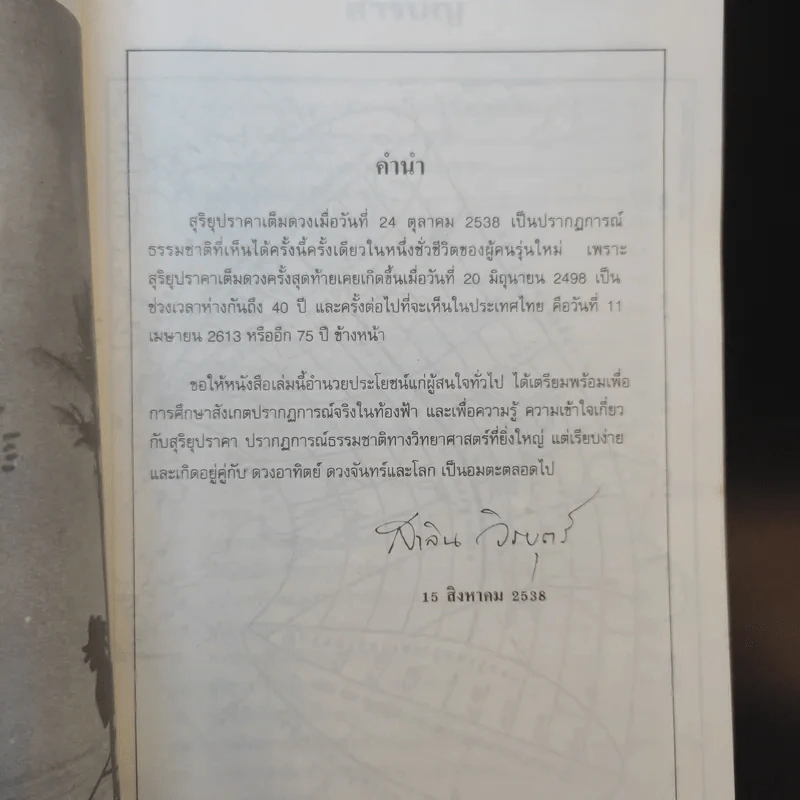 สุริยุปราคาเต็มดวง 24 ต.ค.2538 - สาลิน วิรบุตร์ รูปที่ 8