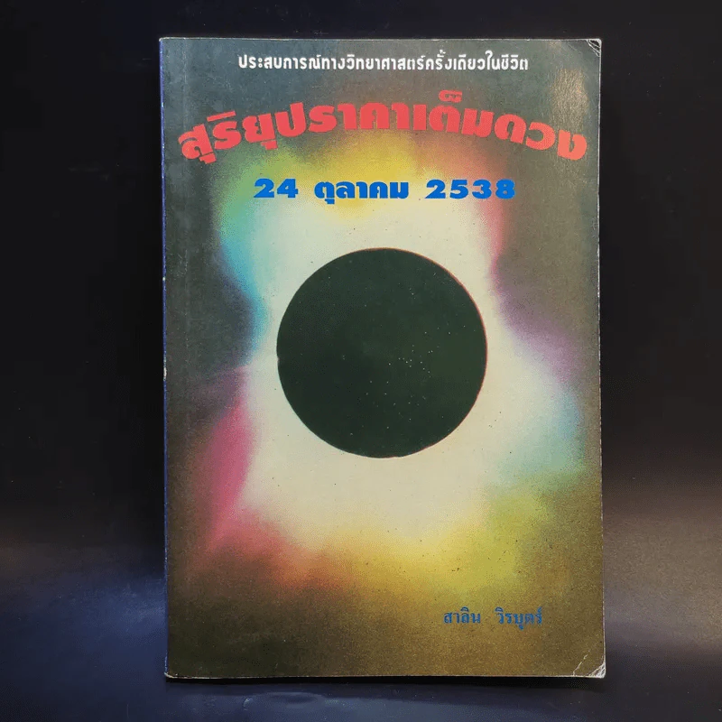 สุริยุปราคาเต็มดวง 24 ต.ค.2538 - สาลิน วิรบุตร์ รูปที่ 1