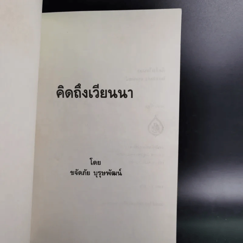 คิดถึงเวียนนา - ขจัดภัย บุรุษพัฒน์ รูปที่ 8
