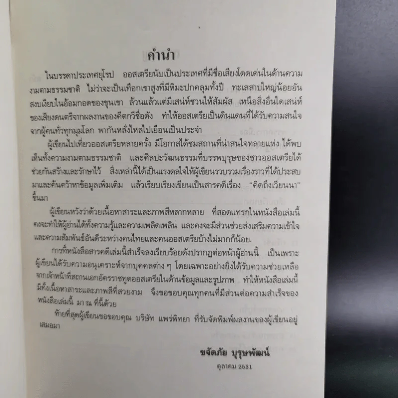 คิดถึงเวียนนา - ขจัดภัย บุรุษพัฒน์ รูปที่ 10