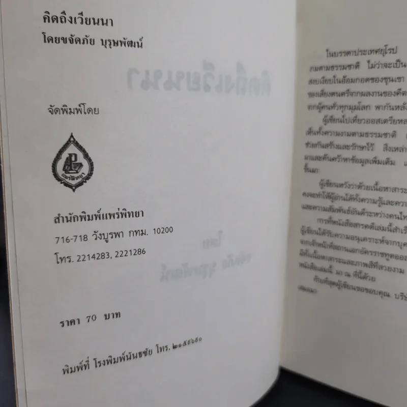 คิดถึงเวียนนา - ขจัดภัย บุรุษพัฒน์ รูปที่ 9