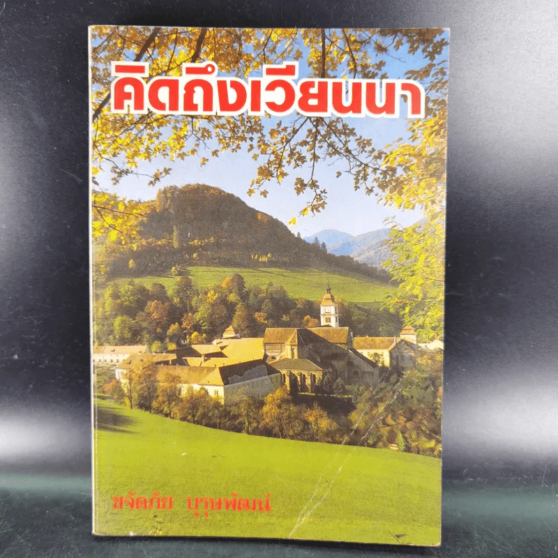คิดถึงเวียนนา - ขจัดภัย บุรุษพัฒน์ รูปที่ 1