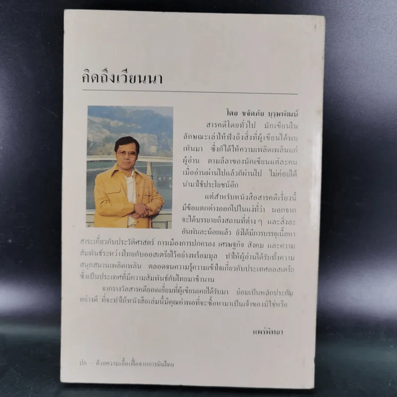 คิดถึงเวียนนา - ขจัดภัย บุรุษพัฒน์ รูปที่ 2
