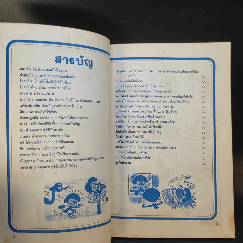 ที่สุดในโลก ชุด 1 + เขาคิดขึ้นมาได้อย่างไร เล่ม 2 รูปที่ 12