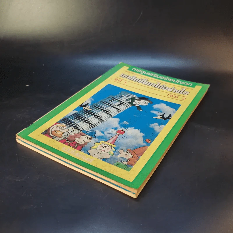 ที่สุดในโลก ชุด 1 + เขาคิดขึ้นมาได้อย่างไร เล่ม 2 รูปที่ 7
