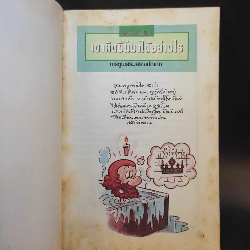 ที่สุดในโลก ชุด 1 + เขาคิดขึ้นมาได้อย่างไร เล่ม 2 รูปที่ 11