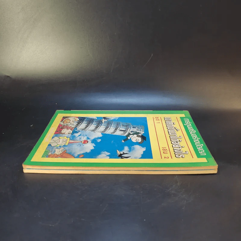 ที่สุดในโลก ชุด 1 + เขาคิดขึ้นมาได้อย่างไร เล่ม 2 รูปที่ 5