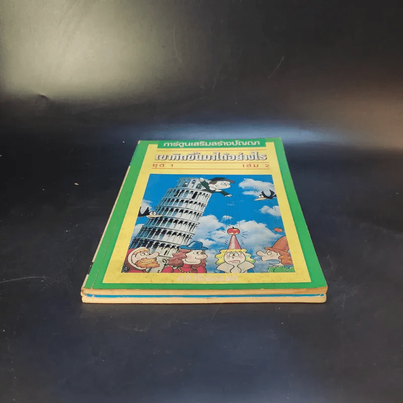 ที่สุดในโลก ชุด 1 + เขาคิดขึ้นมาได้อย่างไร เล่ม 2 รูปที่ 4