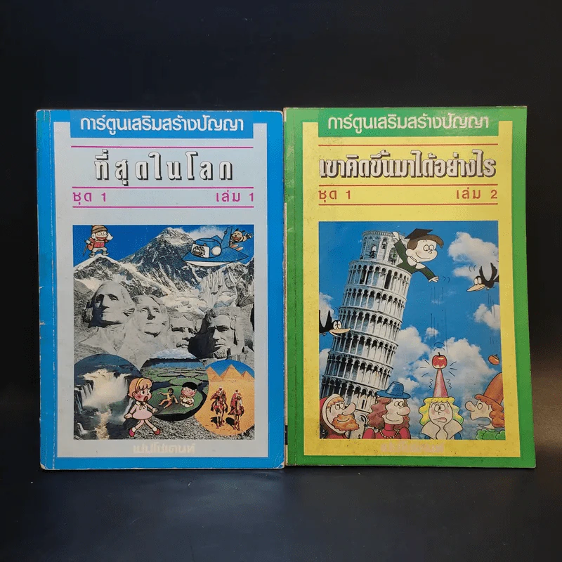 ที่สุดในโลก ชุด 1 + เขาคิดขึ้นมาได้อย่างไร เล่ม 2 รูปที่ 1