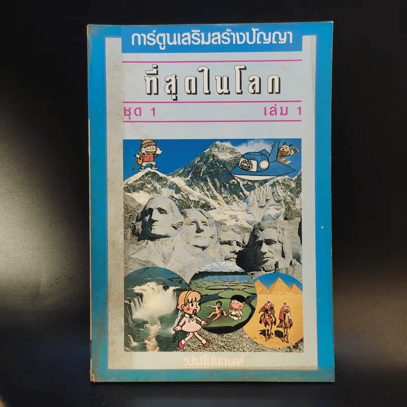 ที่สุดในโลก ชุด 1 เล่ม 1 รูปที่ 1