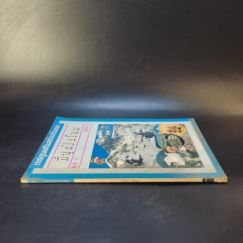 ที่สุดในโลก ชุด 1 เล่ม 1 รูปที่ 3