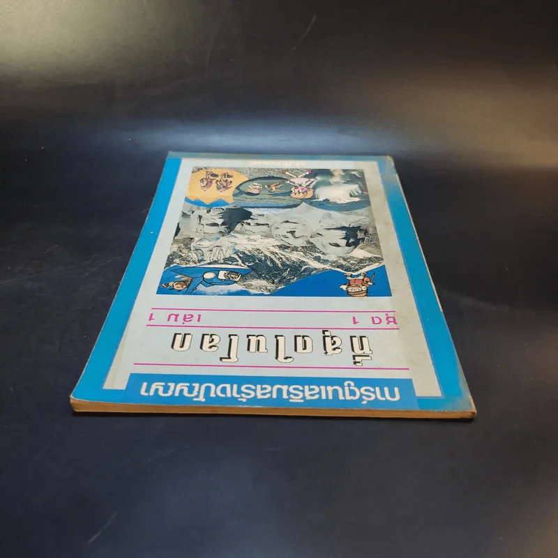 ที่สุดในโลก ชุด 1 เล่ม 1 รูปที่ 6