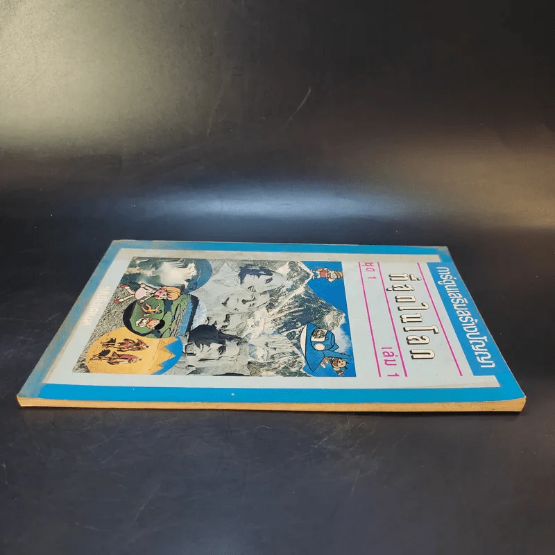 ที่สุดในโลก ชุด 1 เล่ม 1 รูปที่ 5