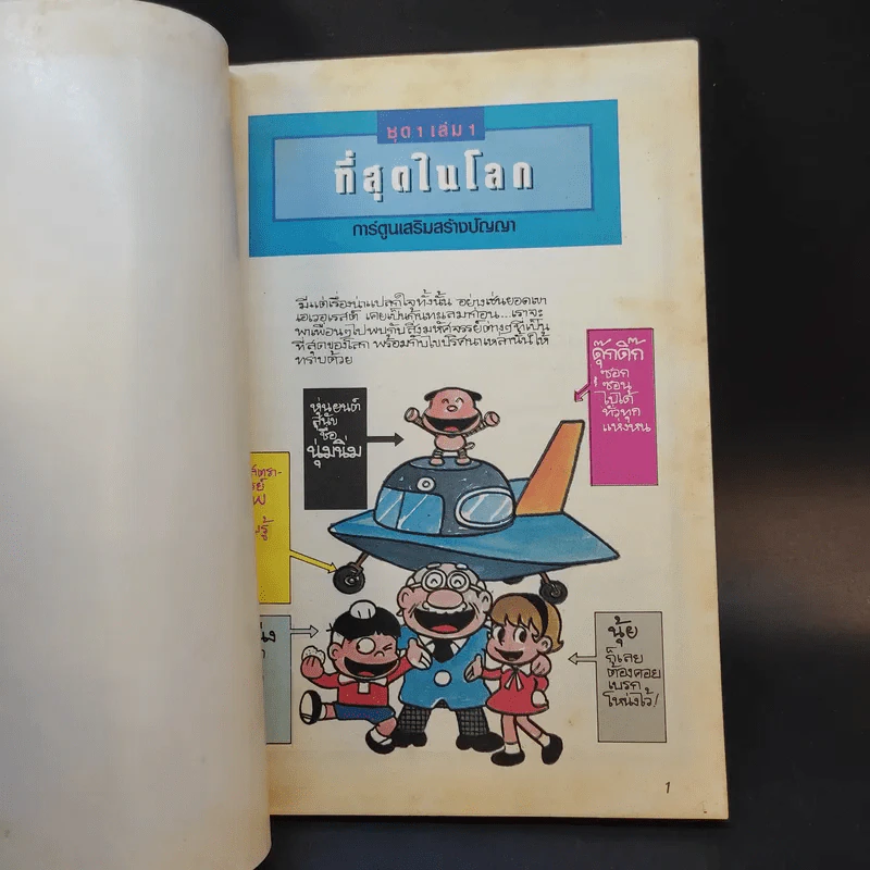 ที่สุดในโลก ชุด 1 เล่ม 1 รูปที่ 8
