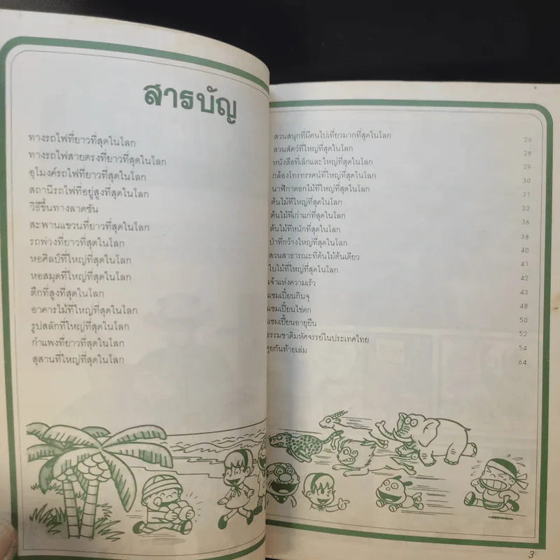 ที่สุดในโลก ชุด 1 เล่ม 1 รูปที่ 9