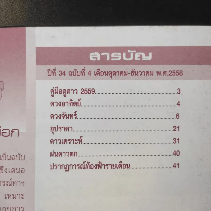 คู่มือดูดาว พ.ศ.2559 รูปที่ 8