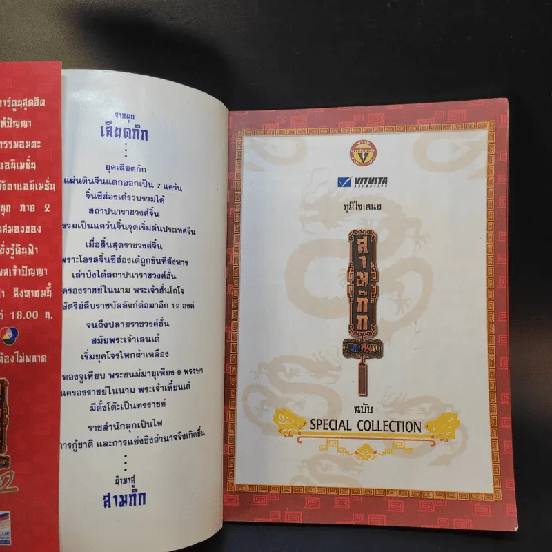 สามก๊ก ฉบับ Special Collection รูปที่ 8