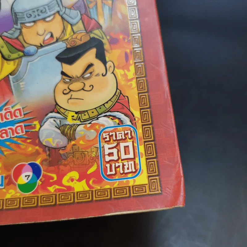 สามก๊ก ฉบับ Special Collection รูปที่ 16