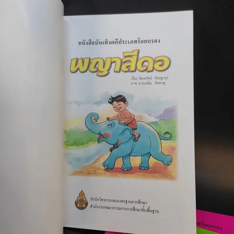 หนังสือบันเทิงคดีประเภทร้อยกรอง 5 เรื่อง รูปที่ 7