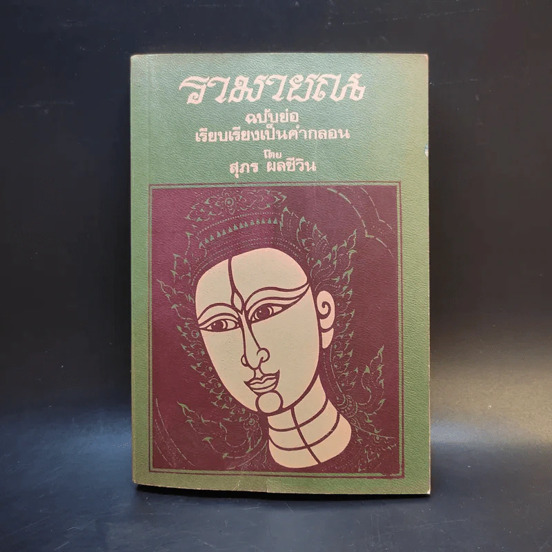 รามายณ ฉบับย่อ เรียบเรียงเป็นคำกลอน - สุภร ผลชีวิน รูปที่ 1