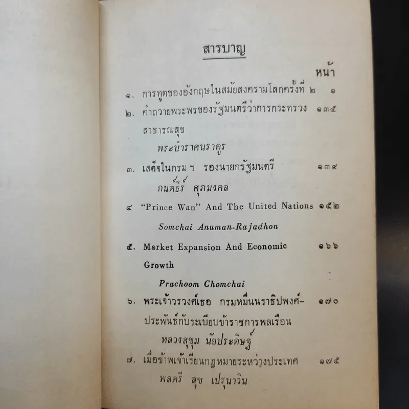 ชุมนุมนิพนธ์เพื่อถวายพระเกียรติ แด่พลตรี พระเจ้าวรวงศ์เธอ กรมหมื่นนราธิปพงศ์ประพันธ์ เล่ม 3 รูปที่ 12
