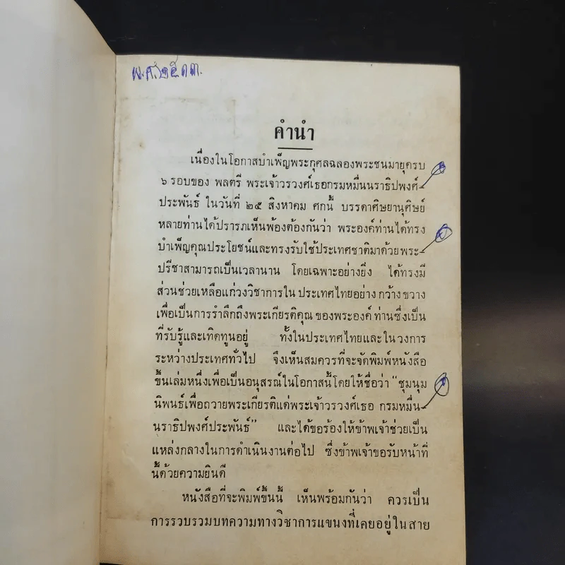 ชุมนุมนิพนธ์เพื่อถวายพระเกียรติ แด่พลตรี พระเจ้าวรวงศ์เธอ กรมหมื่นนราธิปพงศ์ประพันธ์ เล่ม 3 รูปที่ 10