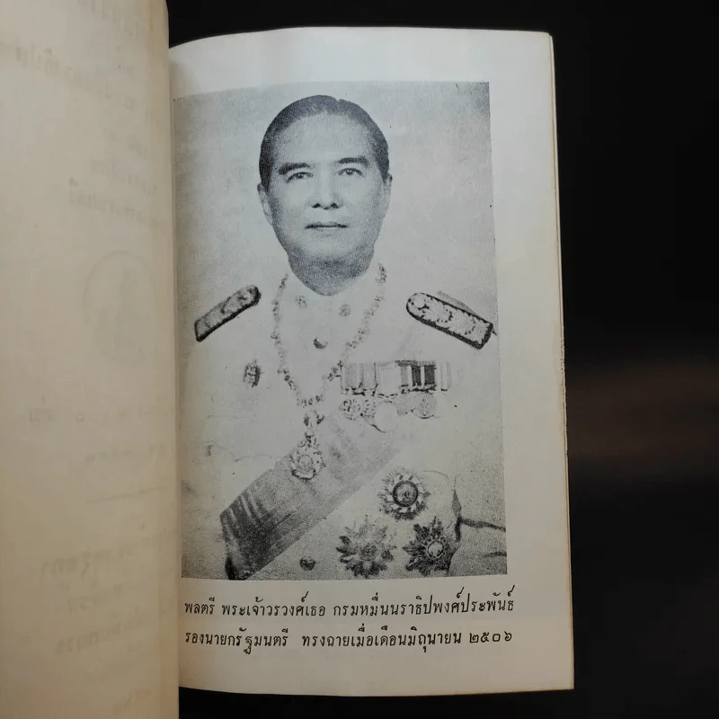 ชุมนุมนิพนธ์เพื่อถวายพระเกียรติ แด่พลตรี พระเจ้าวรวงศ์เธอ กรมหมื่นนราธิปพงศ์ประพันธ์ เล่ม 3 รูปที่ 9